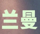 蘭曼泰式spa加盟