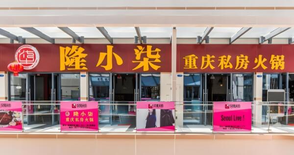 隆小柒私房火鍋加盟