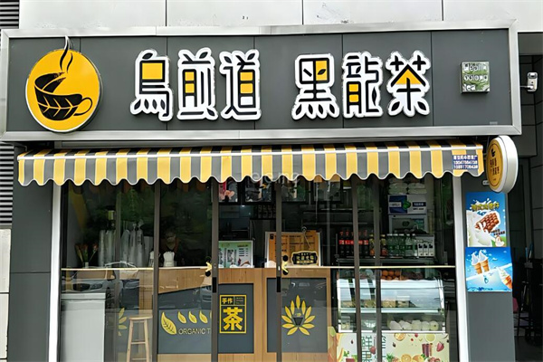 烏煎道奶茶加盟