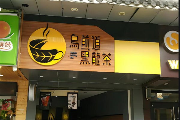 烏煎道奶茶加盟