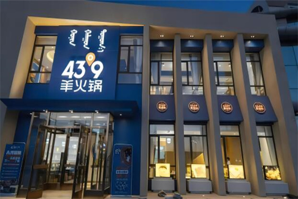 43°9羊火鍋加盟
