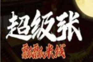 超級張瓢瓢米線加盟