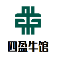 四盈牛館潮汕牛肉火鍋加盟
