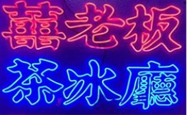 囍老板茶冰廳加盟