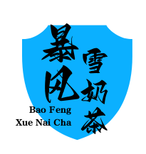 暴風(fēng)雪奶茶加盟