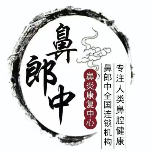 鼻郎中鼻炎館加盟
