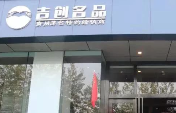 吉創名品加盟