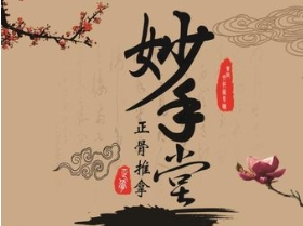 妙手堂推拿養生館加盟