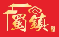 蜀鎮(zhèn)火鍋加盟