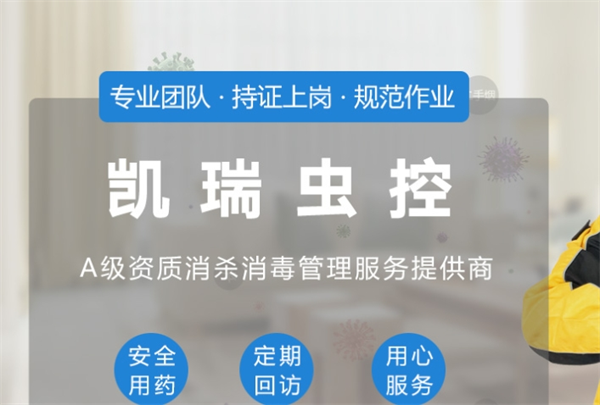 凱瑞蟲控加盟