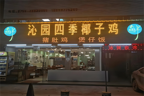 沁園四季椰子雞加盟
