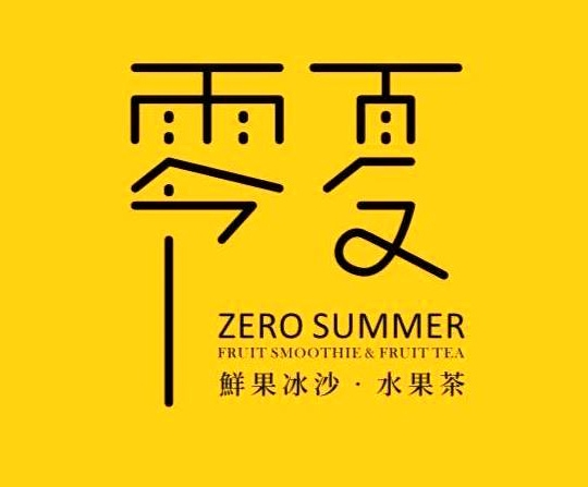 零夏奶茶燒仙草加盟