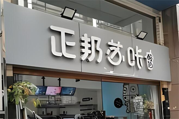 正邦蘇咔奶茶加盟