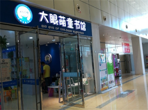 大眼萌童書館加盟