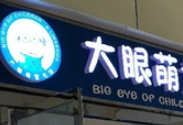 大眼萌童書館加盟