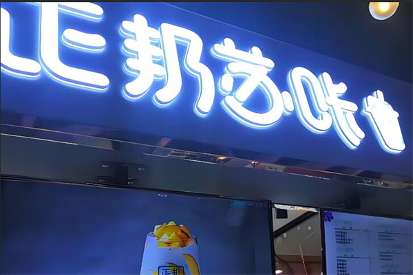 正邦蘇咔奶茶加盟