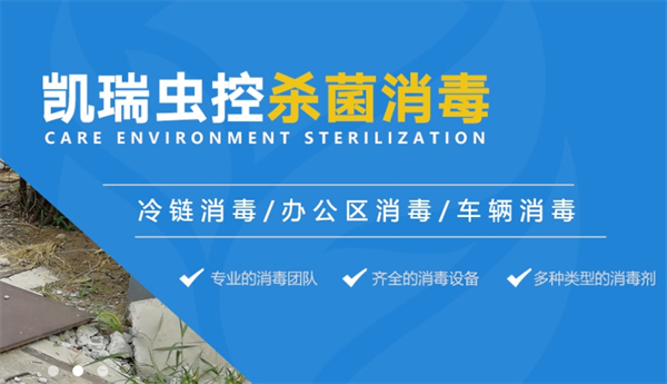 凱瑞蟲控加盟