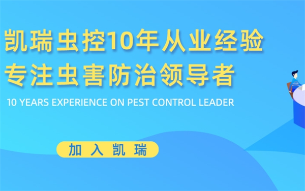 凱瑞蟲控加盟