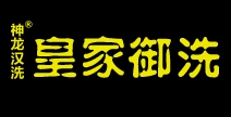 皇家御洗頭療養生加盟