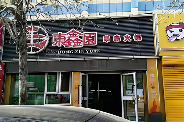 東鑫園串串火鍋加盟