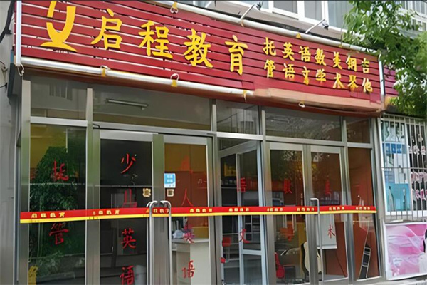 啟程云教育加盟