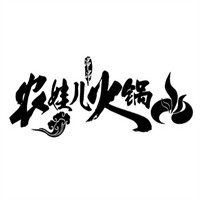農娃兒串串火鍋加盟