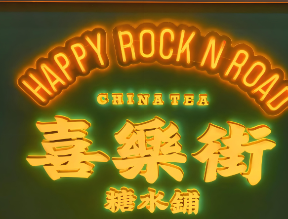 喜樂街奶茶加盟