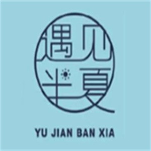 遇見半夏奶茶加盟