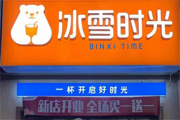 冰雪時光奶茶店