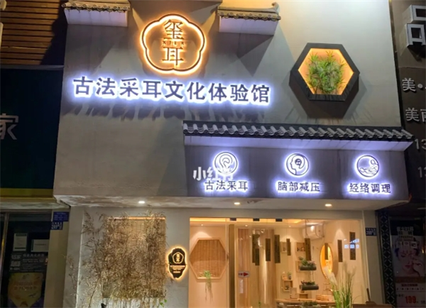 璽耳古法采耳加盟