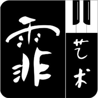 霏兒藝術加盟
