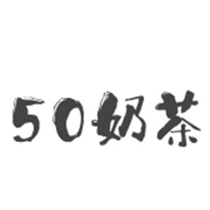 50奶茶加盟