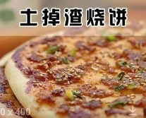 口上天燒餅土掉渣燒餅加盟
