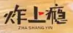 炸上癮加盟