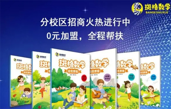 斑格動漫數(shù)學(xué)加盟