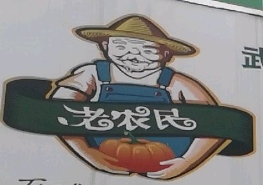 老農民生鮮超市加盟