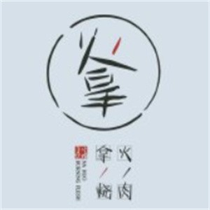 拿火燒肉加盟