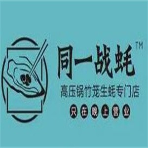 同一戰(zhàn)蠔加盟