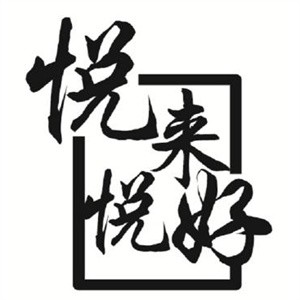 悅來悅好煲仔飯加盟
