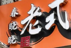 春曉曉老式炸雞加盟