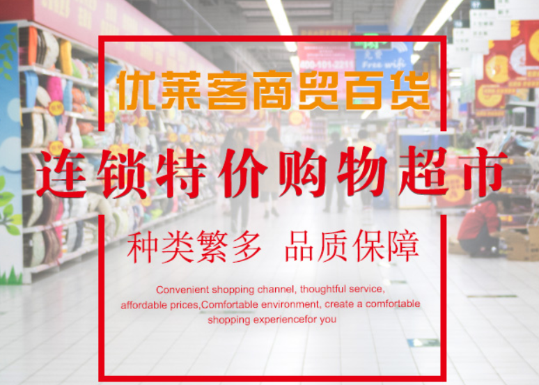 優萊客特價批發超市加盟