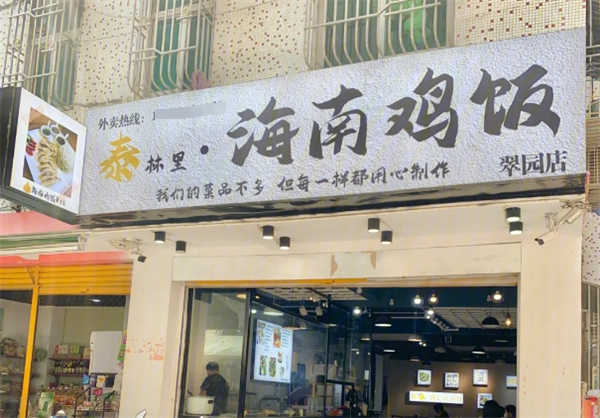 泰林里海南雞飯加盟
