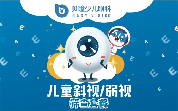 貝瞳少兒眼科加盟