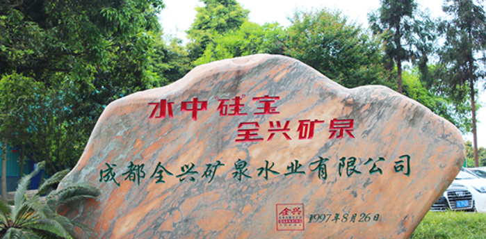 全興礦泉水加盟