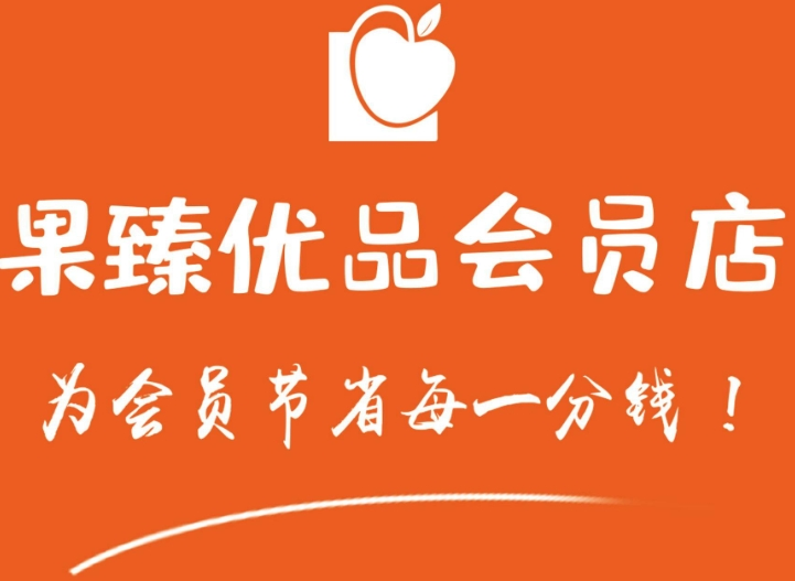 果臻優品加盟