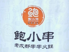鮑小串老成都火鍋串串加盟