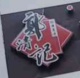 郭清記香辣面筋加盟