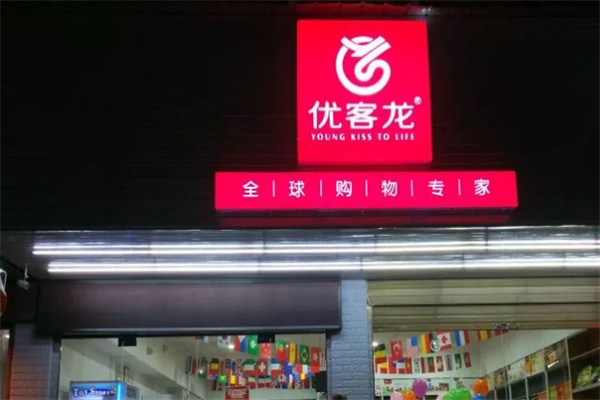 優客龍便利店
