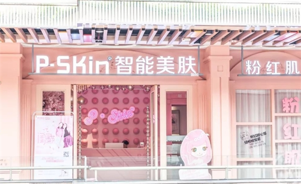 p-skin智能美膚加盟