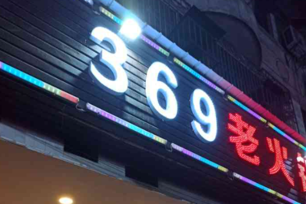 漆百味369老火鍋加盟